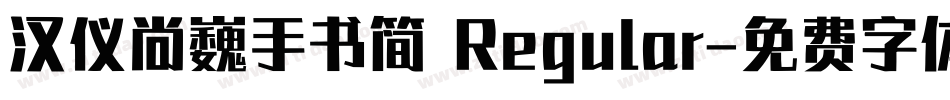 汉仪尚巍手书简 Regular字体转换